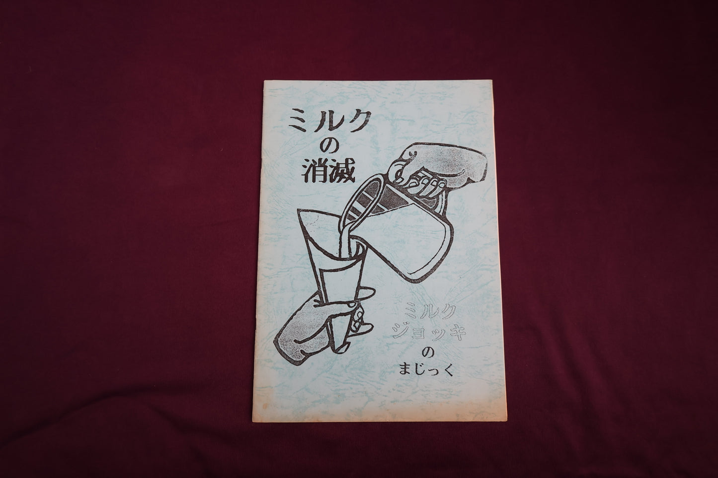 【中古：状態C】ミルクの消滅　ミルクジョッキのまじっく