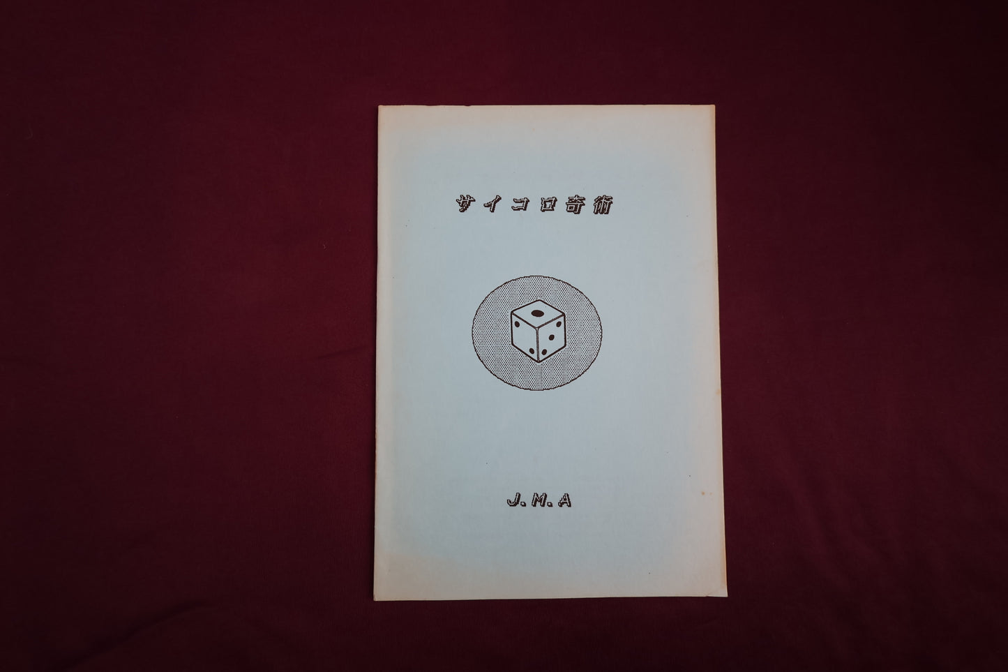 【中古：状態C】サイコロ奇術