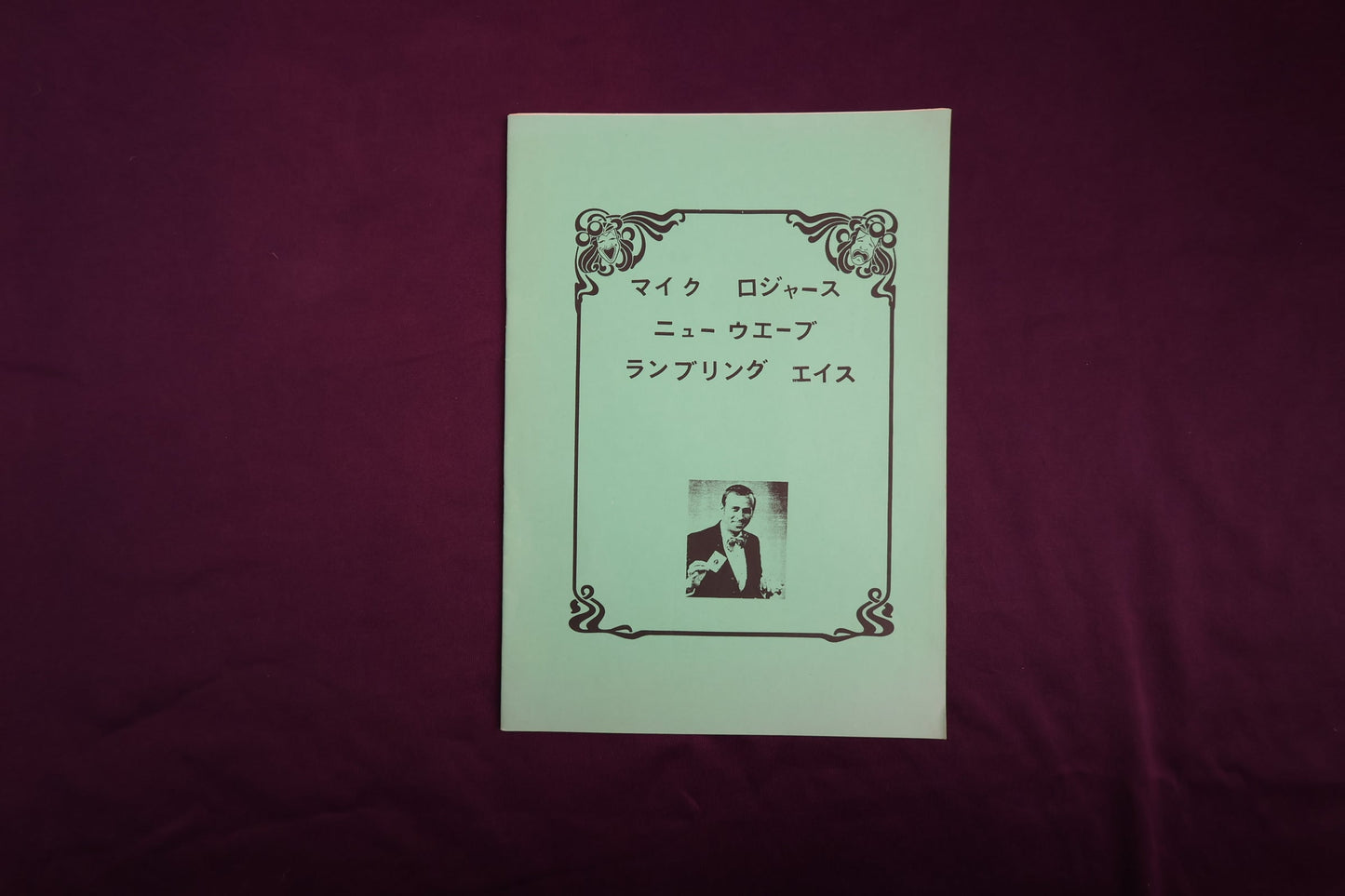 【中古：状態C】マイクロジャース　ニューウェーブ　ランブリング　エイス