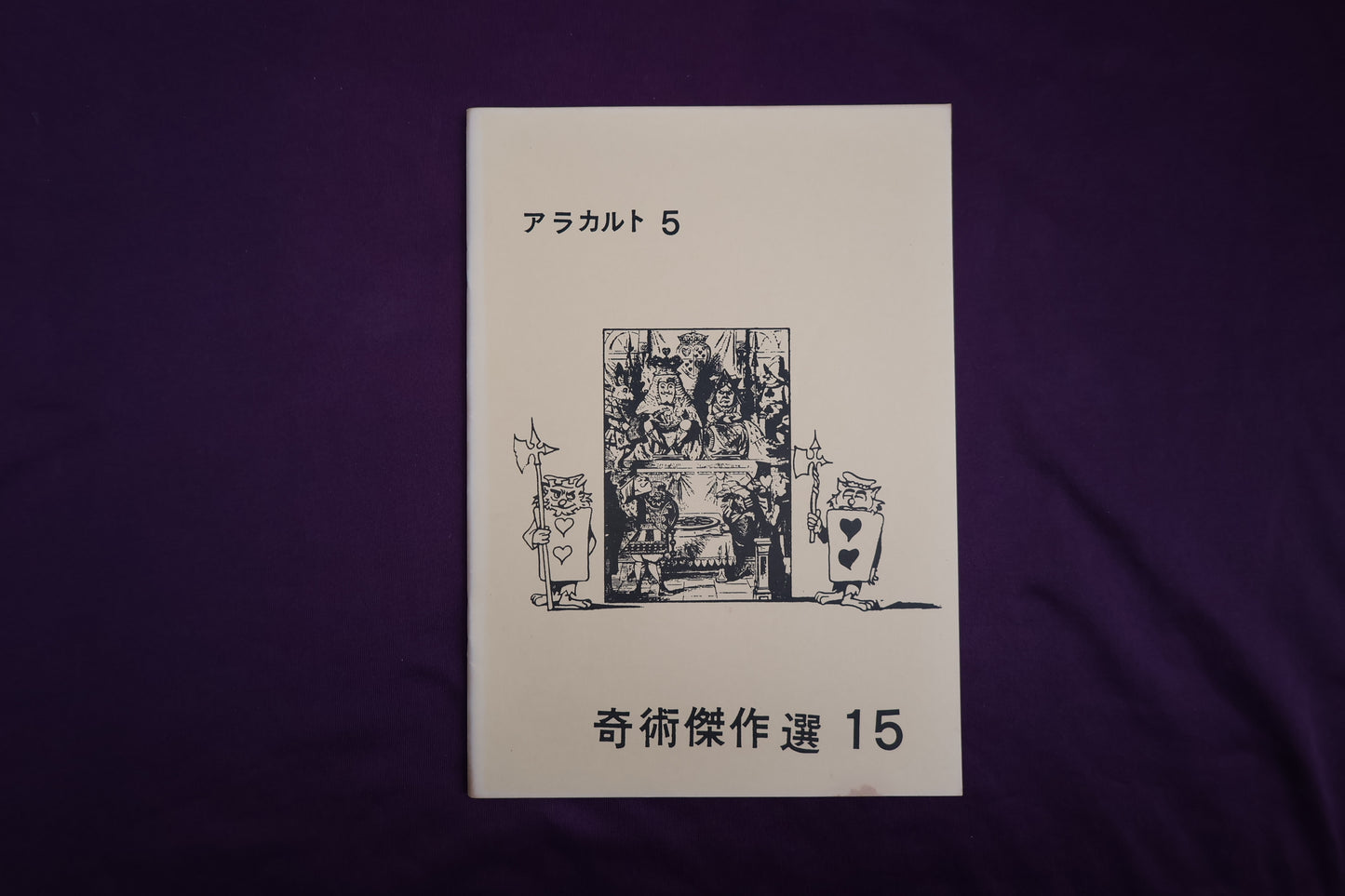 【中古：状態B】奇術傑作選１５　アラカルト５