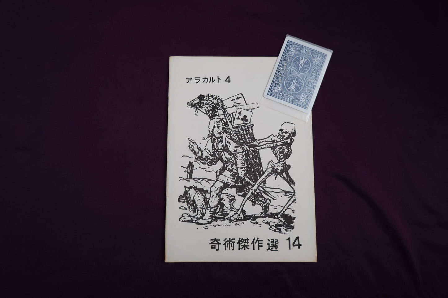 【中古：状態B】奇術傑作選１４　アラカルト４