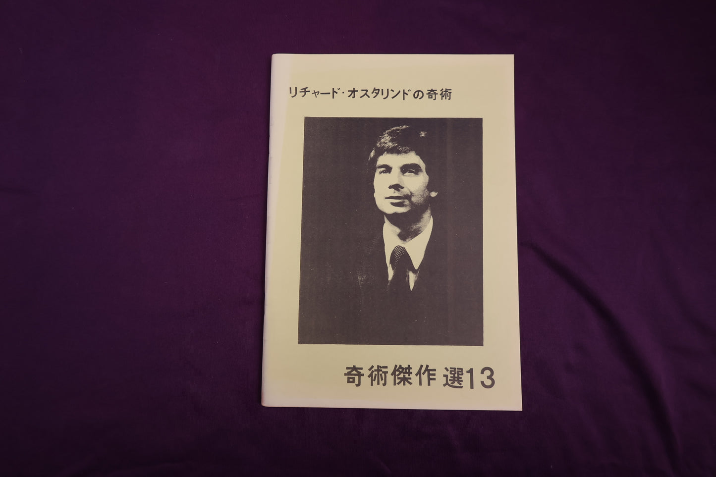【中古：状態B】奇術傑作選１３　リチャード・オスタリンドの奇術