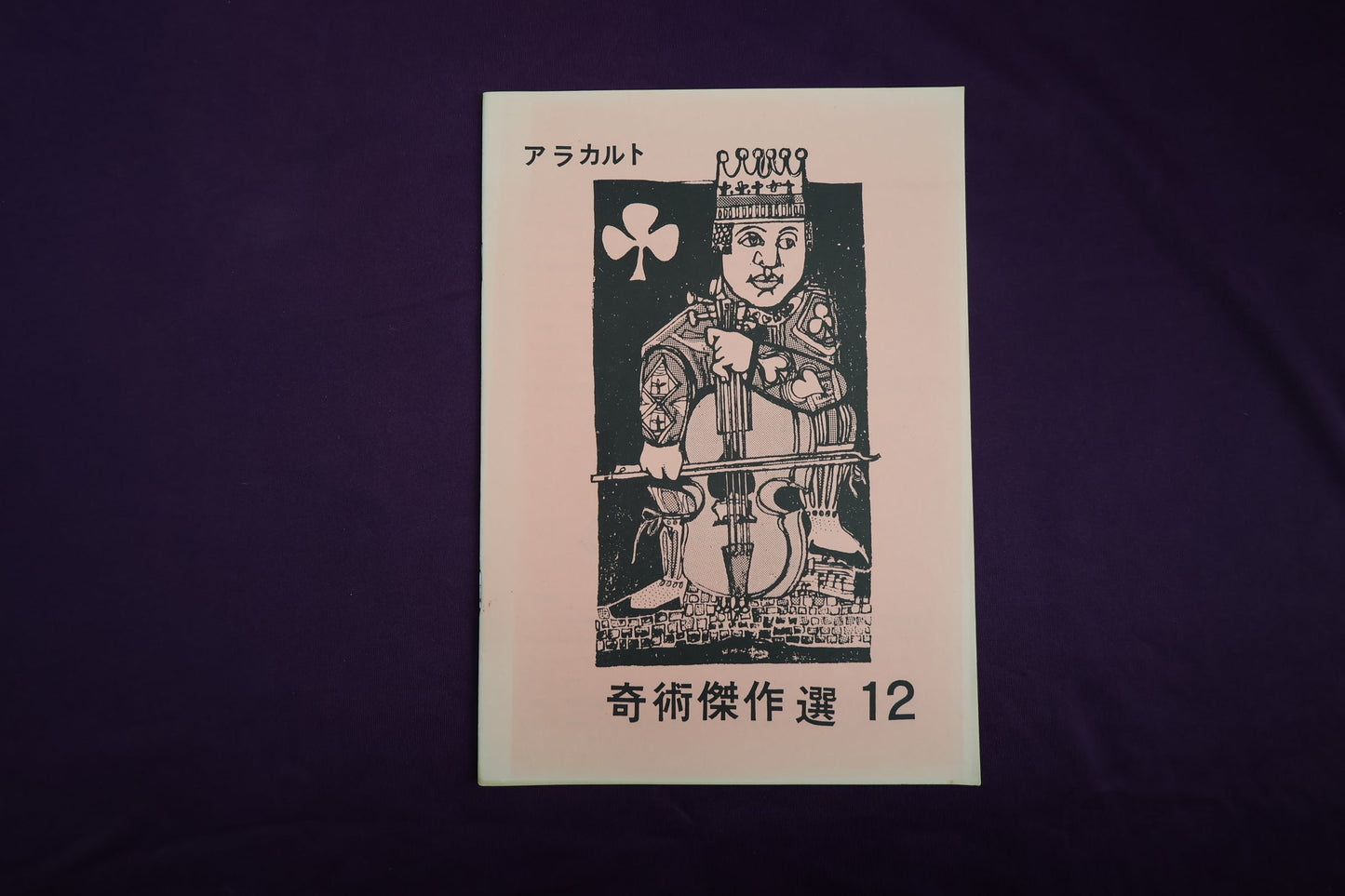 【中古：状態B】奇術傑作選１２　アラカルト
