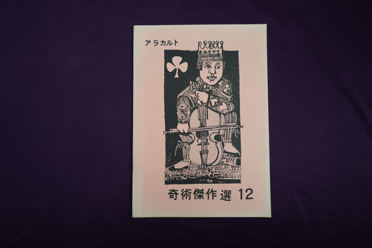 【中古：状態B】奇術傑作選１２　アラカルト