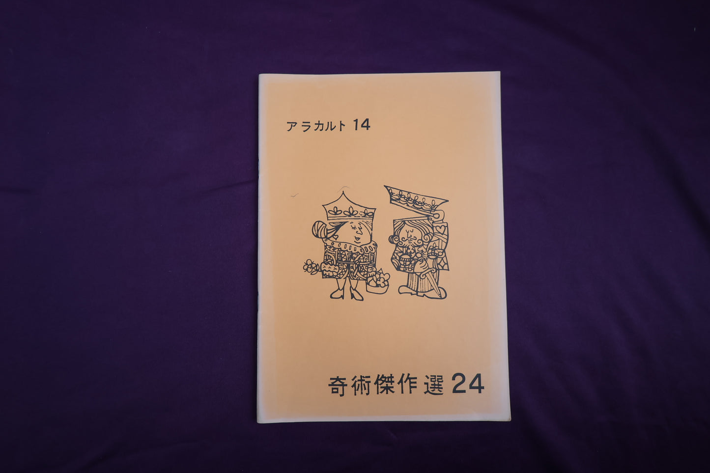 【中古：状態B】奇術傑作選２４　アラカルト１４
