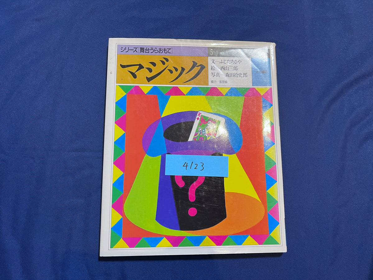 【中古：状態C】シリーズ[舞台うらおもて]　マジック