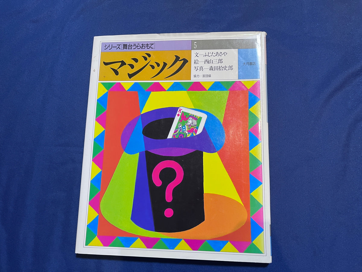 【中古：状態C】シリーズ[舞台うらおもて]　マジック