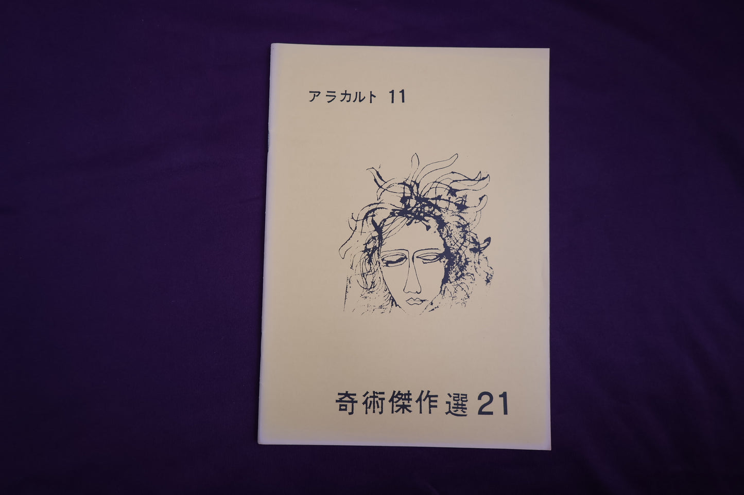 【中古：状態B】奇術傑作選２１　アラカルト１１