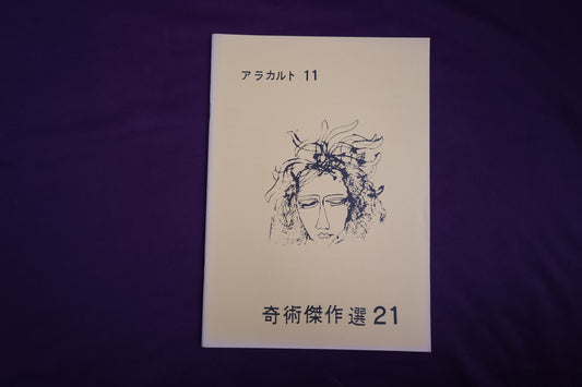 【中古：状態B】奇術傑作選２１　アラカルト１１