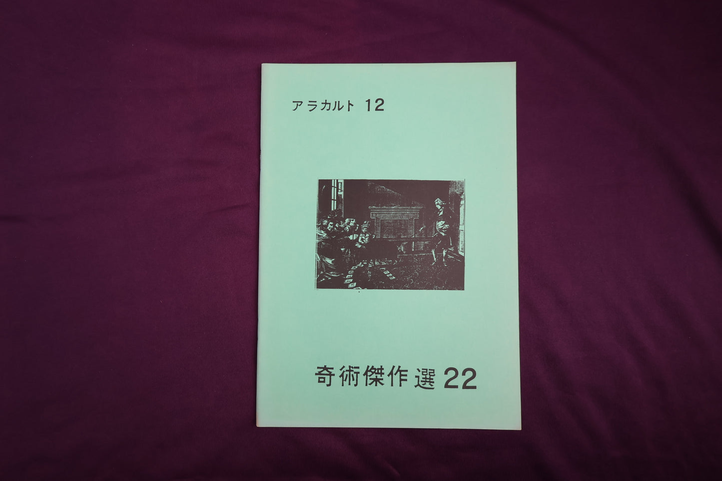 【中古：状態B】奇術傑作選２２　アラカルト１２