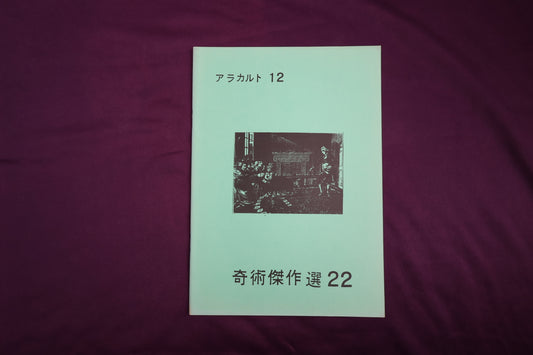 【中古：状態B】奇術傑作選２２　アラカルト１２