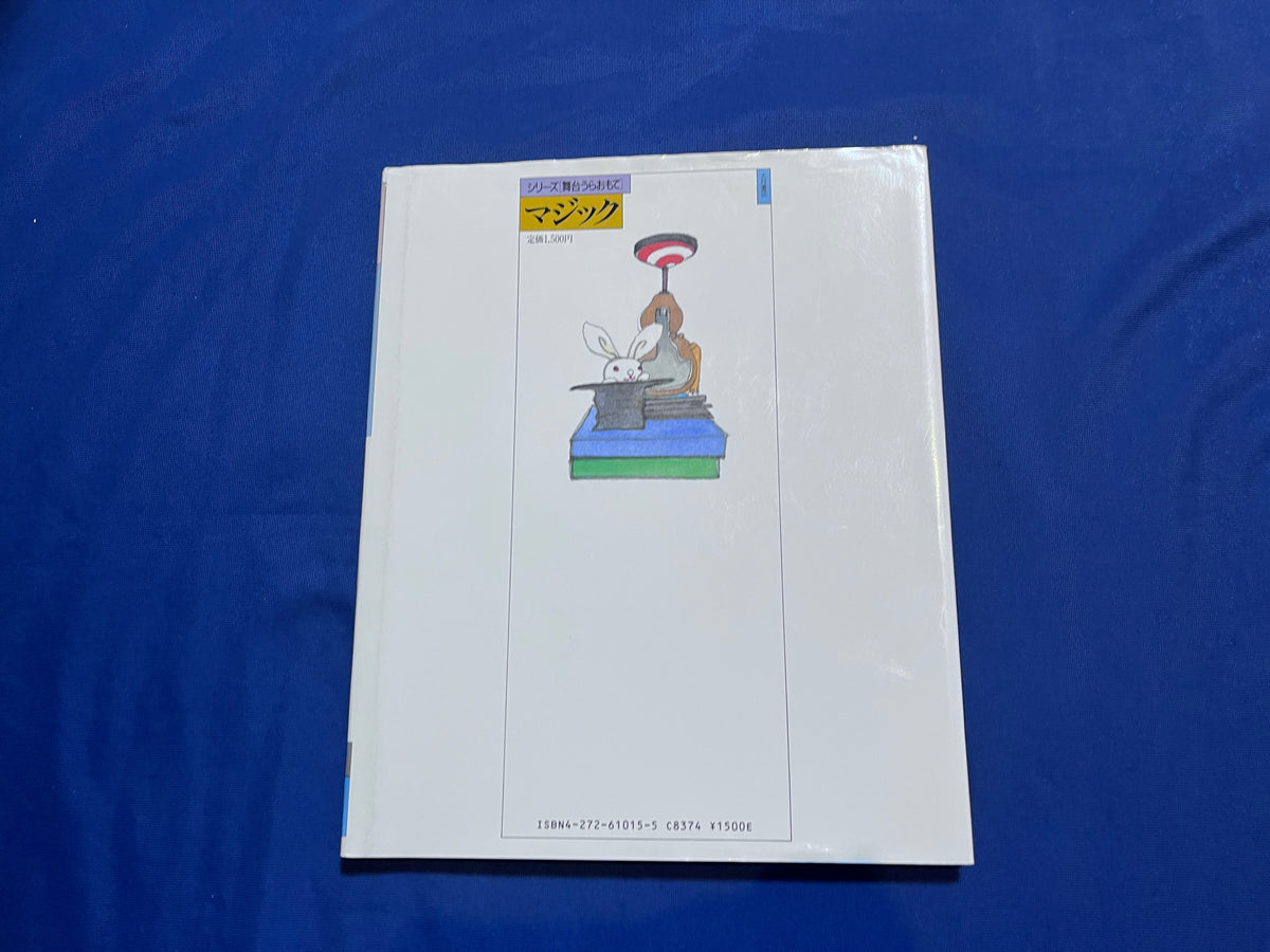 【中古：状態C】シリーズ[舞台うらおもて]　マジック