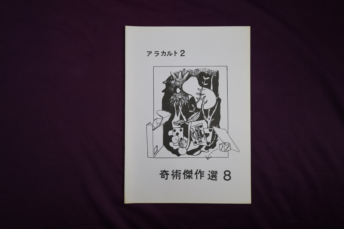 【中古：状態B】奇術傑作選８　アラカルト２