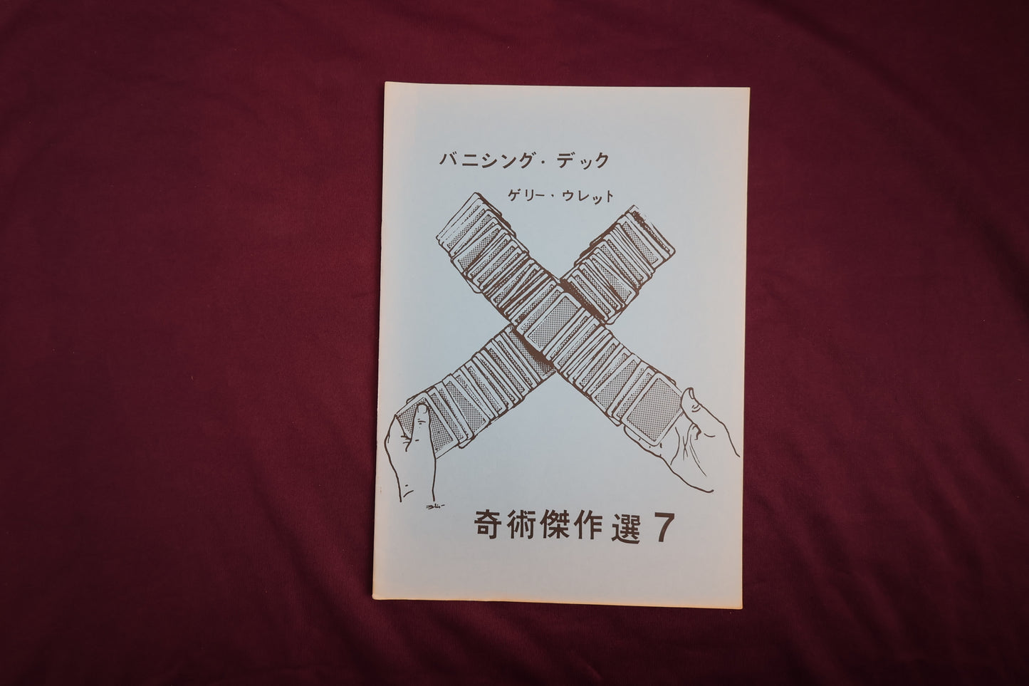 【中古：状態B】奇術傑作選７　バニシング・デック　ゲリー・ウレット