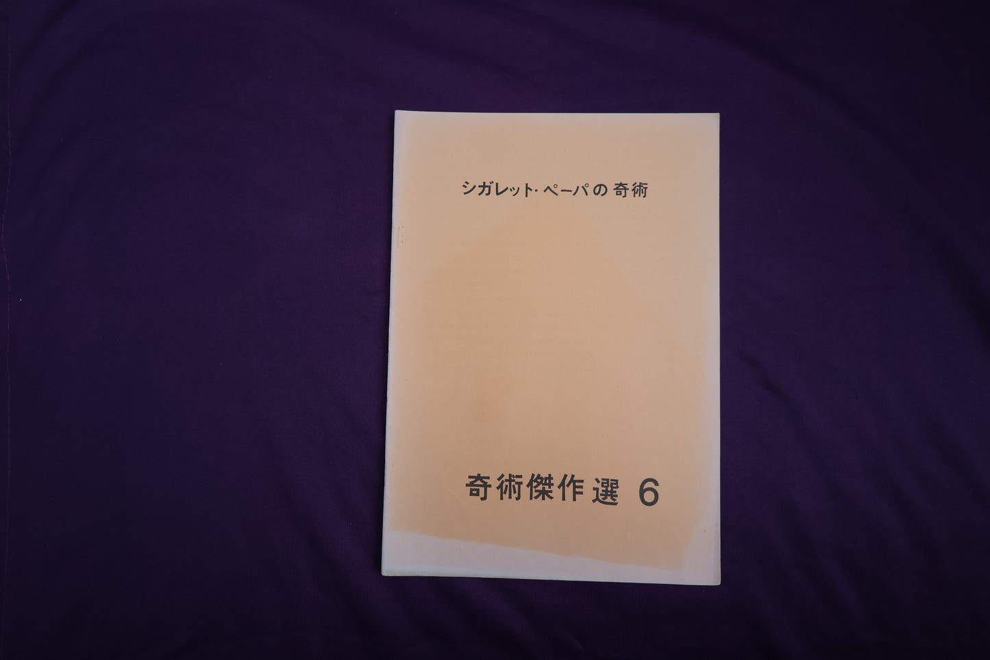 【中古：状態B】奇術傑作選６　シガレット・ペーパの奇術