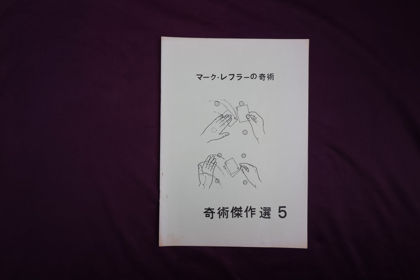 【中古：状態B】奇術傑作選５　マーク・レフラーの奇術