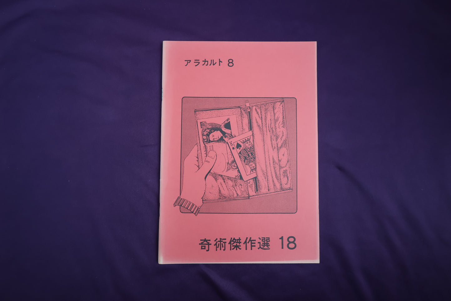 【中古：状態B】奇術傑作選１８　アラカルト８