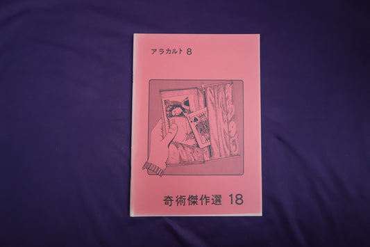 【中古：状態B】奇術傑作選１８　アラカルト８