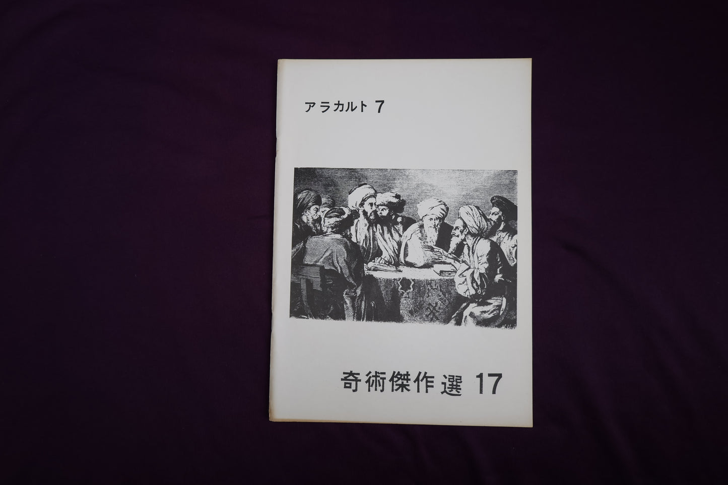 【中古：状態B】奇術傑作選１７　アラカルト７