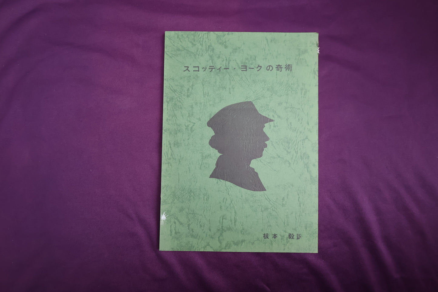 【中古：状態C】スコッティー・ヨークの奇術