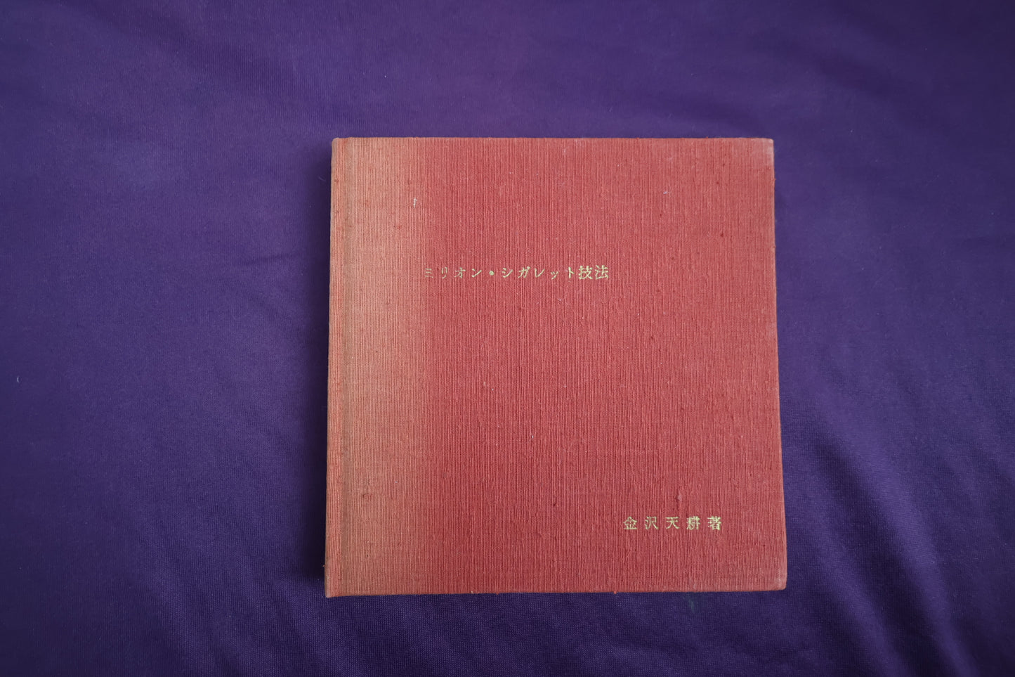 【中古：状態C】ミリオンシガレットの技法 金沢天耕