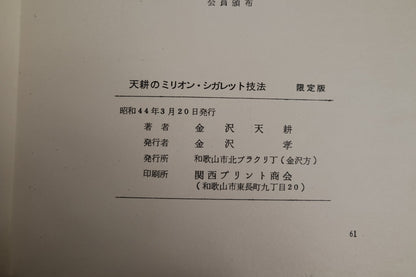 【中古：状態C】ミリオンシガレットの技法 金沢天耕