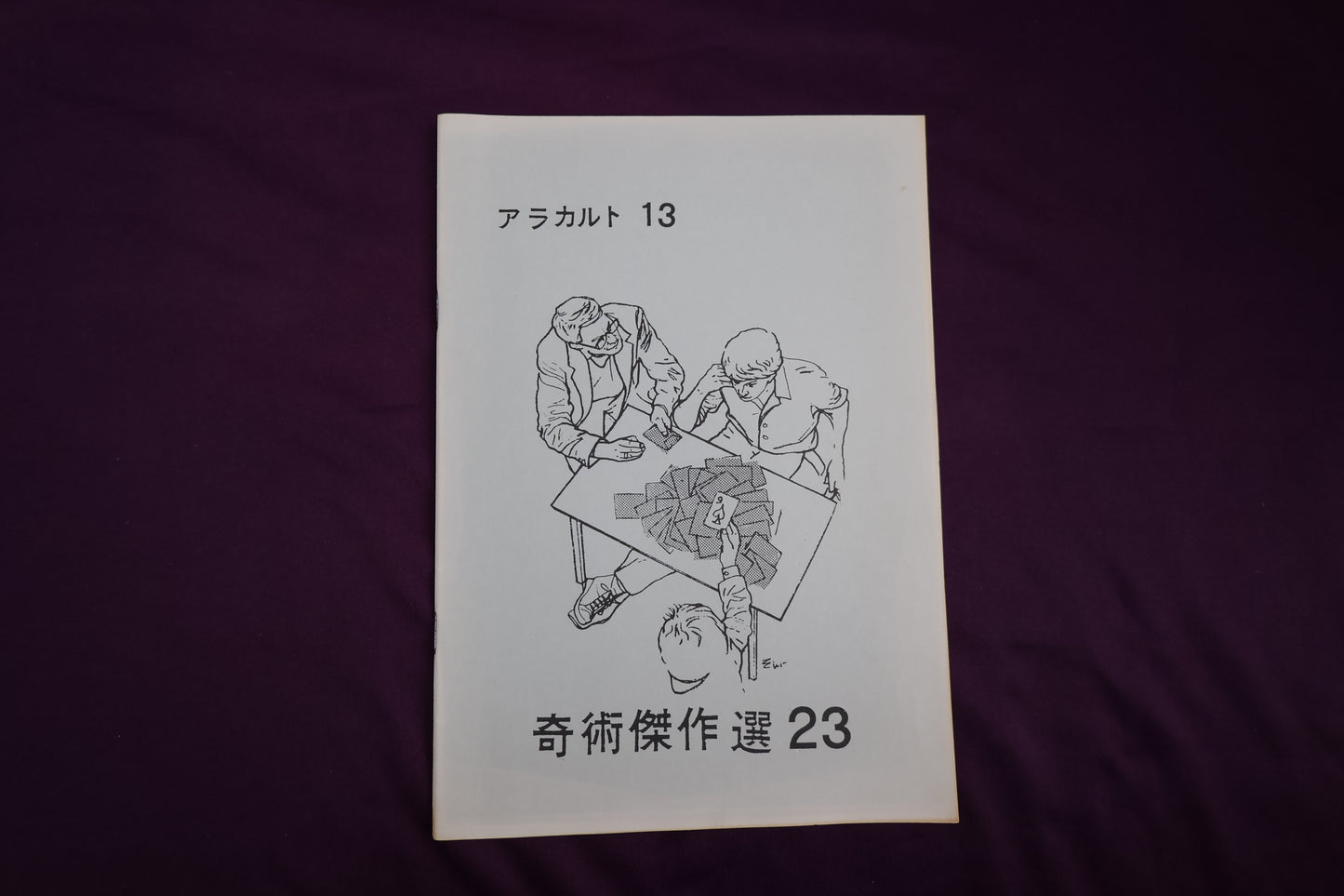 【中古：状態B】奇術傑作選２３　アラカルト１３