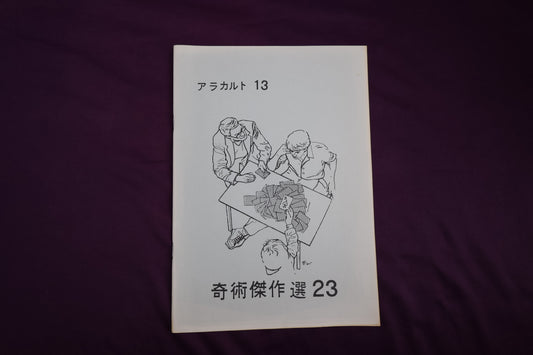 【中古：状態B】奇術傑作選２３　アラカルト１３