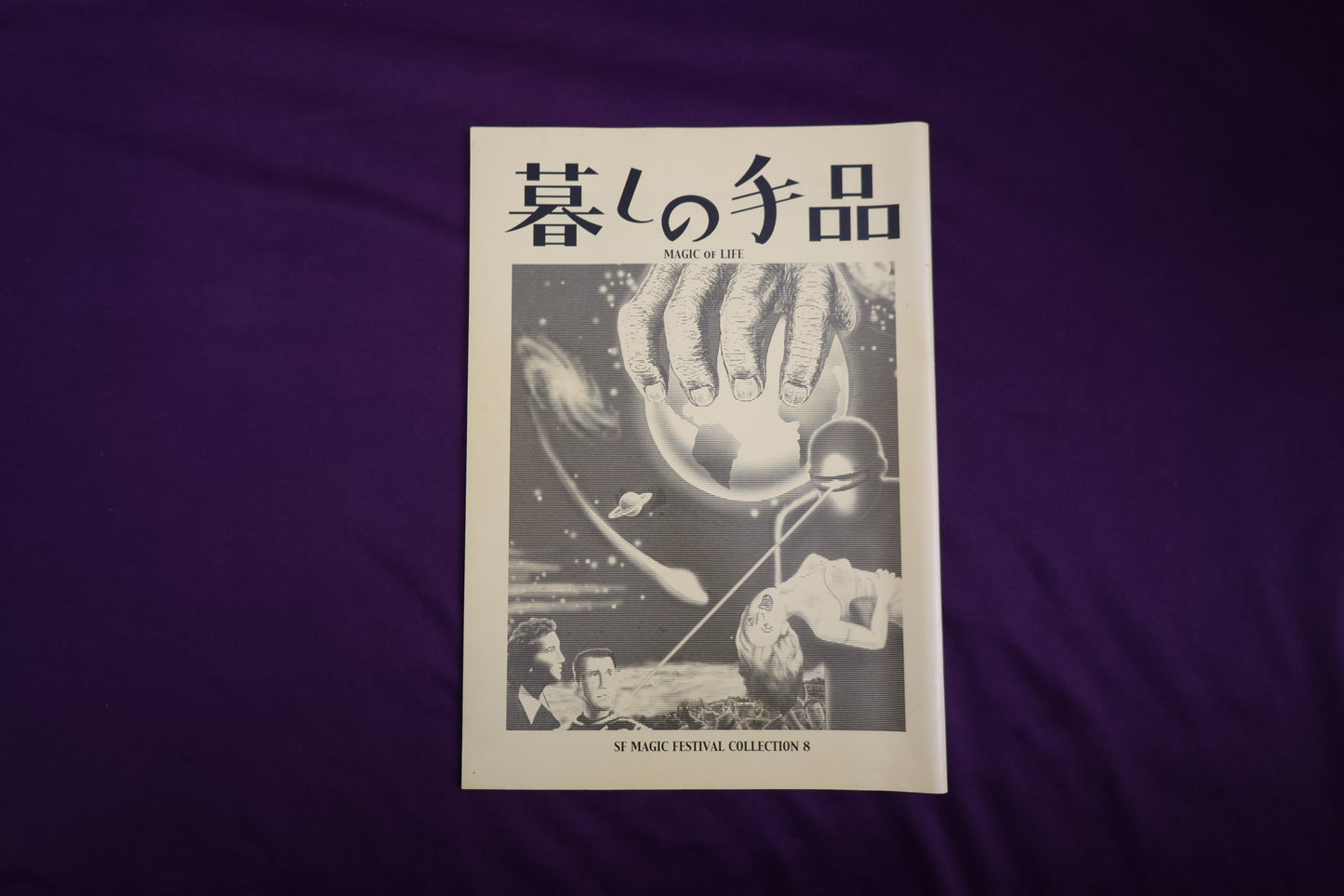 【中古：状態B】暮らしの手品　SF MAGIC FEStIVAL COLLECTION 8