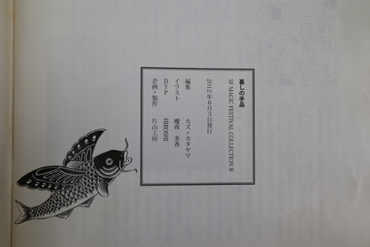 【中古：状態B】暮らしの手品　SF MAGIC FEStIVAL COLLECTION 8