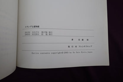 【中古：状態A】PLAYING CARDS &&& WARUJIE SOLUTIONS by SO SATO