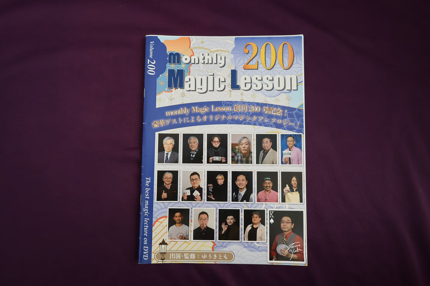 【中古：状態B】マンスリーマジックレッスン　200号（冊子のみ）