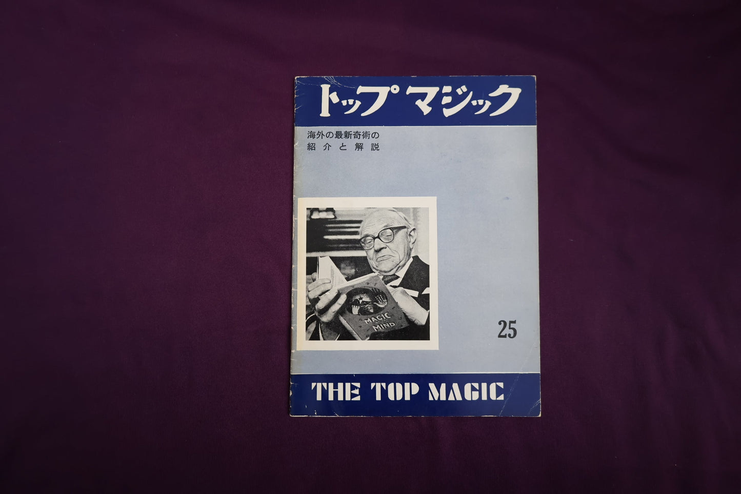 【中古：状態C】トップマジック２５　Vol.3-№1