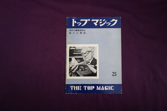 【中古：状態C】トップマジック２５　Vol.3-№1