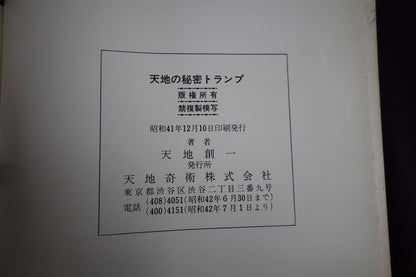【中古：状態D】TENCHI-MAGIC 天地の秘密トランプ