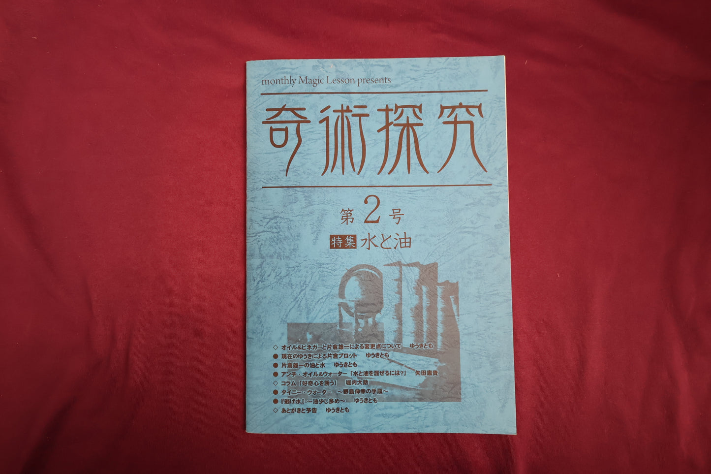 【中古：状態A】奇術探究　第2号