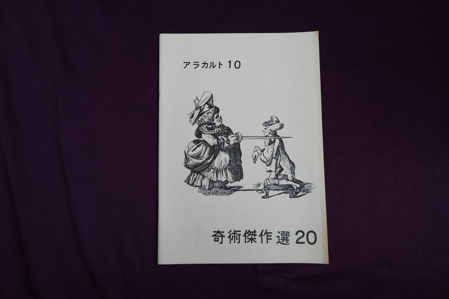 【中古：状態B】奇術傑作選２０　アラカルト１０