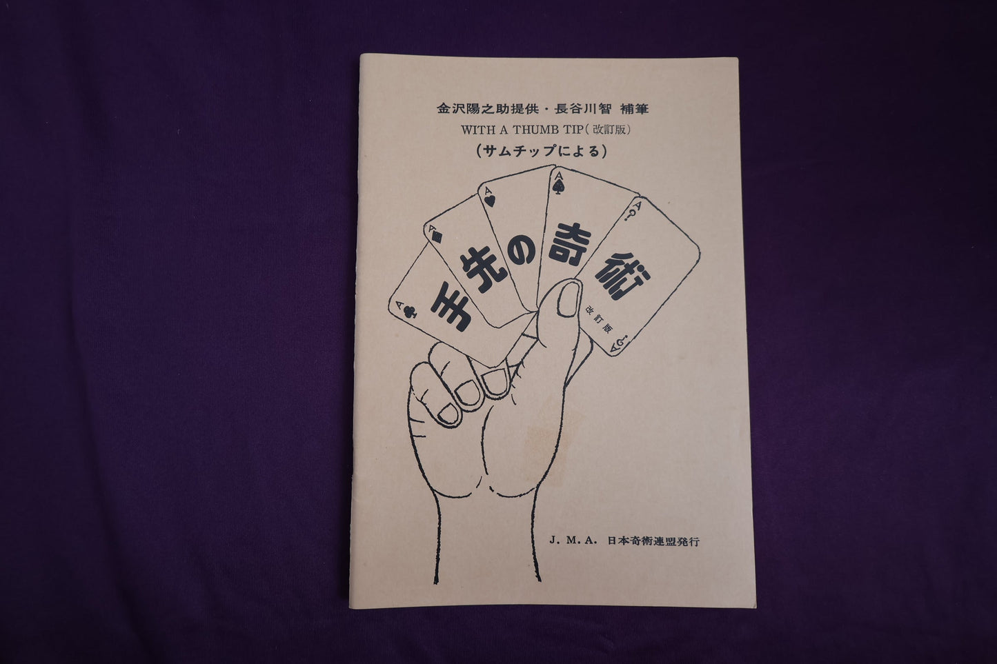 【中古：状態B】手先の奇術(サムチップによる)