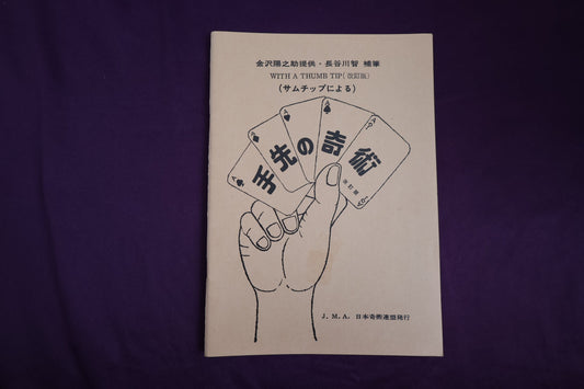 【中古：状態B】手先の奇術(サムチップによる)