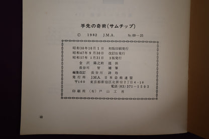 【中古：状態B】手先の奇術(サムチップによる)