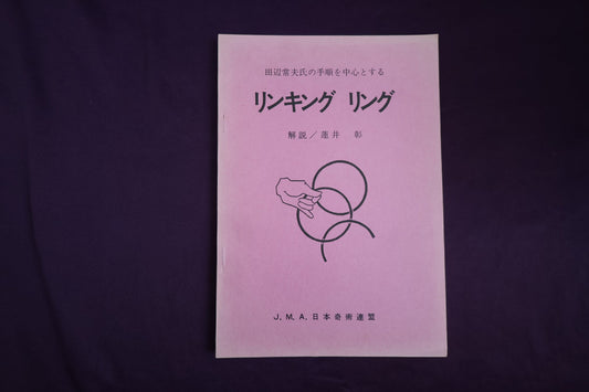 【中古：状態C】田辺常夫のリンキングリング