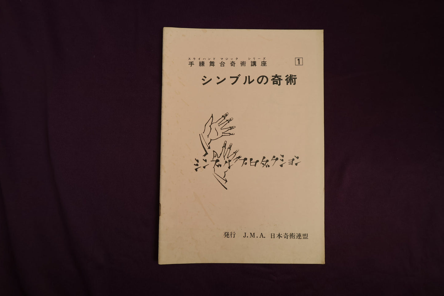 【中古：状態C】シンブルの奇術　手練舞台奇術講座1⃣