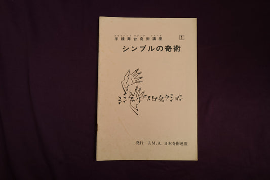 【中古：状態C】シンブルの奇術　手練舞台奇術講座1⃣