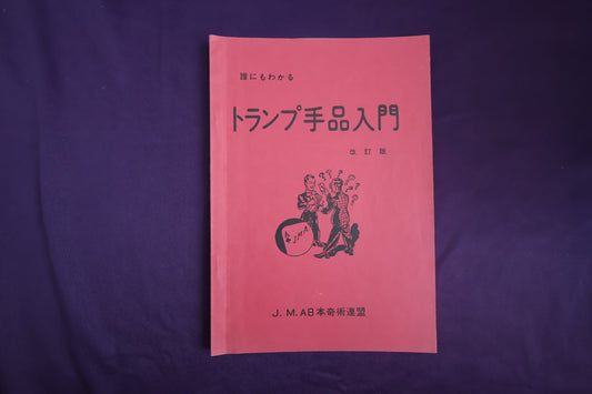 【中古：状態B】誰にもわかるトランプ手品入門　改訂版