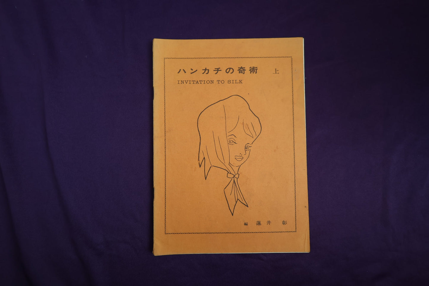 【中古：状態C】ハンカチの奇術　初版９版