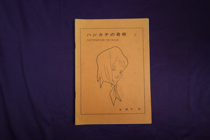 【中古：状態C】ハンカチの奇術　初版９版