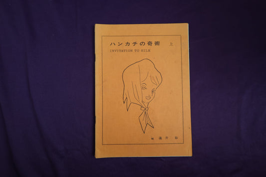 【中古：状態C】ハンカチの奇術　初版９版