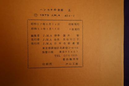 【中古：状態C】ハンカチの奇術　初版９版
