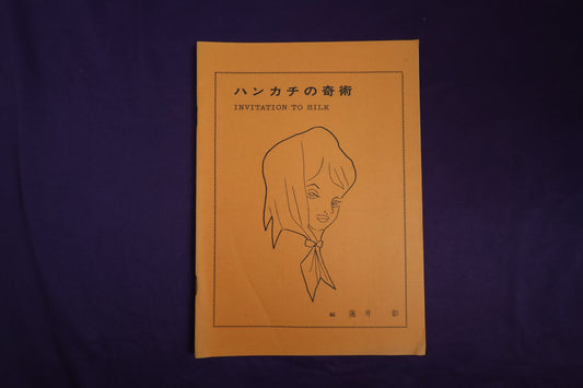 【中古：状態B】ハンカチの奇術　初版10版