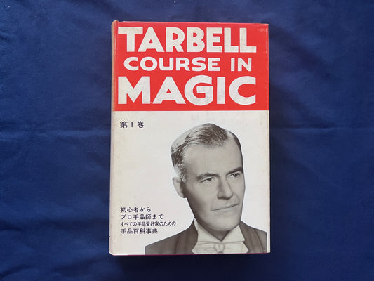 【中古：状態C】TARBELL COURSAE IN MAGIC ターベルコースインマジック1～8巻セット